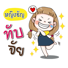 [LINEスタンプ] My name is Chan (Narak Kuan Kuan 1)