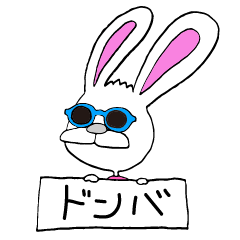 [LINEスタンプ] ドンバウサギ