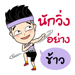 [LINEスタンプ] Runner Name is Khao