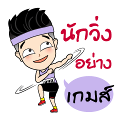 [LINEスタンプ] Runner Name is Game