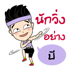 [LINEスタンプ] Runner Name is Be