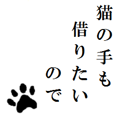 [LINEスタンプ] 猫の手も借りたいのでスタンプ