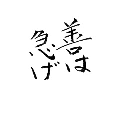 [LINEスタンプ] 筆文字による日本語の慣用的な表現