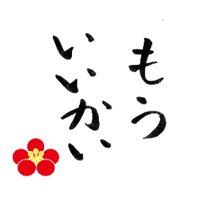 [LINEスタンプ] 筆文字による日本でよく使う言葉