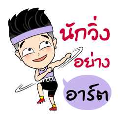 [LINEスタンプ] Runner Name is Art