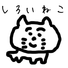 [LINEスタンプ] すごいしろいねこ