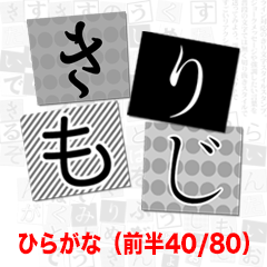 [LINEスタンプ] きりもじひらがなスタンプ(40/80)前半