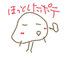 [LINEスタンプ] ぽてものいちにち