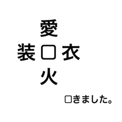 [LINEスタンプ] 頭の体操スタンプ(漢字クイズ)