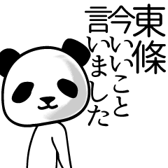 [LINEスタンプ] 東條■面白パンダ名前スタンプ