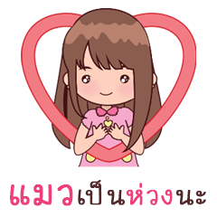 [LINEスタンプ] My Nickname Maew