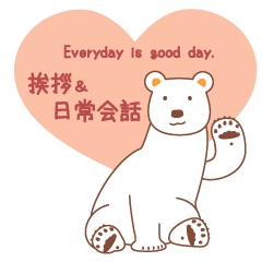 [LINEスタンプ] Everyday is good day．☆挨拶と日常会話。