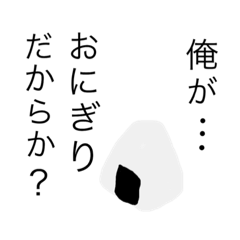 [LINEスタンプ] 日常で使える！おにぎりスタンプ