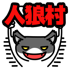 [LINEスタンプ] 人狼村スタンプ