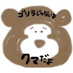 [LINEスタンプ] ごりくま2