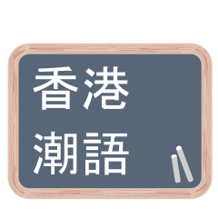 [LINEスタンプ] Blackboard - Hong Kong idiomsの画像（メイン）