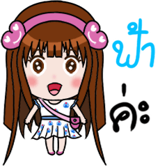 [LINEスタンプ] Sticker for Fah.