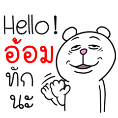 [LINEスタンプ] I'm Aom V.Funny Bear