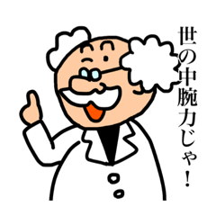 [LINEスタンプ] 不愉快な博士スタンプ