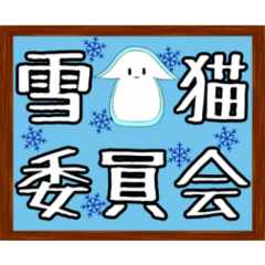 [LINEスタンプ] 雪猫委員会所属マスコット「ふくろう」