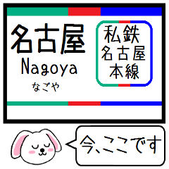 [LINEスタンプ] 私鉄の名古屋線 今この駅だよ！