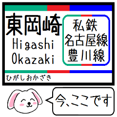 [LINEスタンプ] 私鉄の名古屋線 豊川線 今この駅だよ！