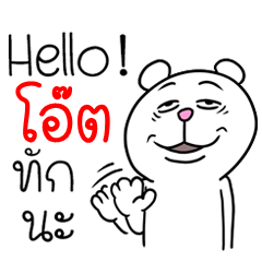 [LINEスタンプ] I'm Oat V.Funny Bear