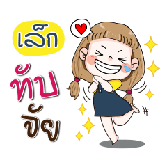 [LINEスタンプ] My name is Lek (Narak Kuan Kuan 1)