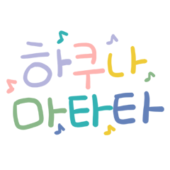 [LINEスタンプ] colorful handwriting