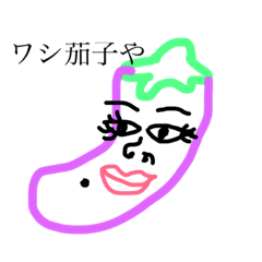 [LINEスタンプ] ワシ茄子や