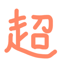 [LINEスタンプ] 使える！一文字 漢字