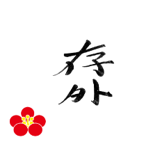 [LINEスタンプ] 筆で書いた日常的な日本の言葉の画像（メイン）