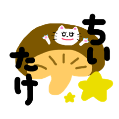 [LINEスタンプ] ちいたけ