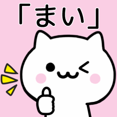 [LINEスタンプ] 【まい】が使うねこ