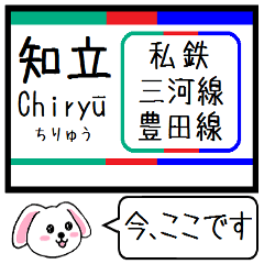 [LINEスタンプ] 私鉄の三河線 豊田線 今この駅だよ！