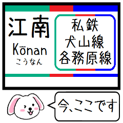 [LINEスタンプ] 私鉄の犬山線 各務原線 今この駅だよ！