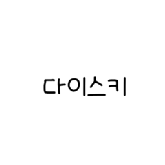 [LINEスタンプ] simple korean 1