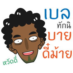 [LINEスタンプ] Bell - Southern Brother！