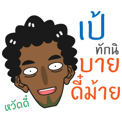 [LINEスタンプ] Pae - Southern Brother！