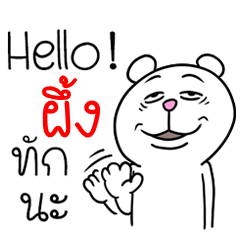 [LINEスタンプ] I'm Pung V.Funny Bear