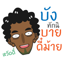 [LINEスタンプ] Bang - Southern Brother！