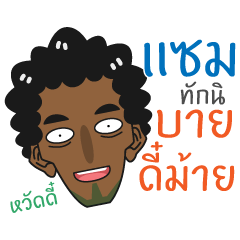 [LINEスタンプ] Sam - Southern Brother！