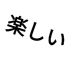 [LINEスタンプ] tanoshii ne