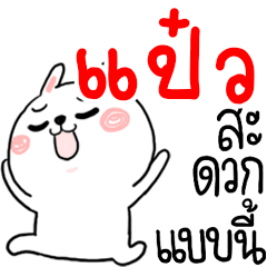 [LINEスタンプ] I am PAEW : rabbit 1