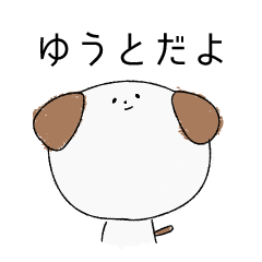 [LINEスタンプ] ゆうとのいぬタンプ