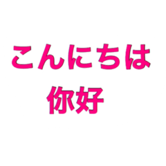 [LINEスタンプ] 中国語挨拶