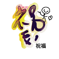 [LINEスタンプ] Life art calligraphy51-4