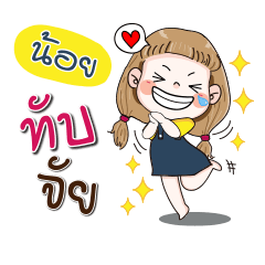 [LINEスタンプ] My name is Noi (Narak Kuan Kuan 1)