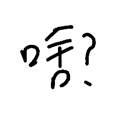 [LINEスタンプ] MANY WHAT ？