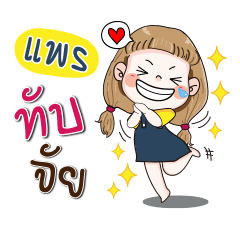 [LINEスタンプ] My name is Pair (Narak Kuan Kuan 1)